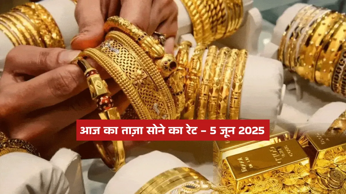आज का ताज़ा सोने का रेट - 5 जून 2025