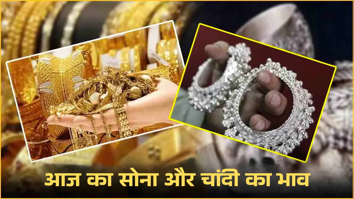 आज का सोना और चांदी का भाव