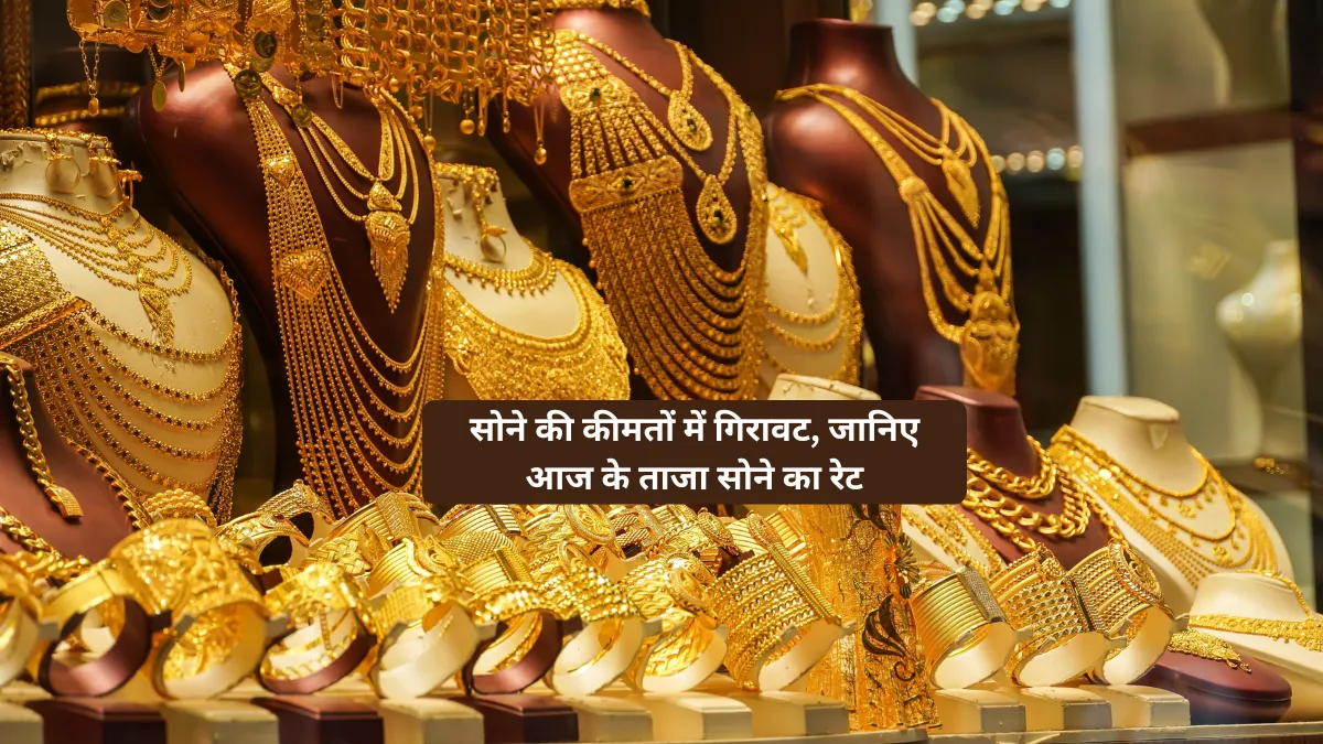 आज के ताजा सोने का रेट