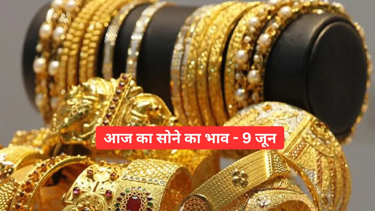 आज का सोने का भाव - 9 जून